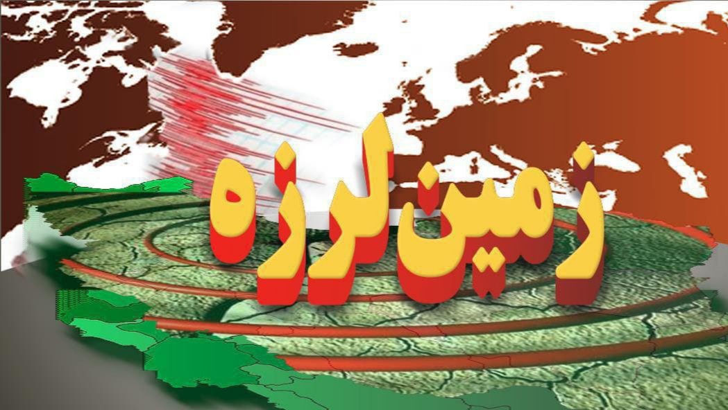 زلزله، بابامنیر فارس را لرزاند