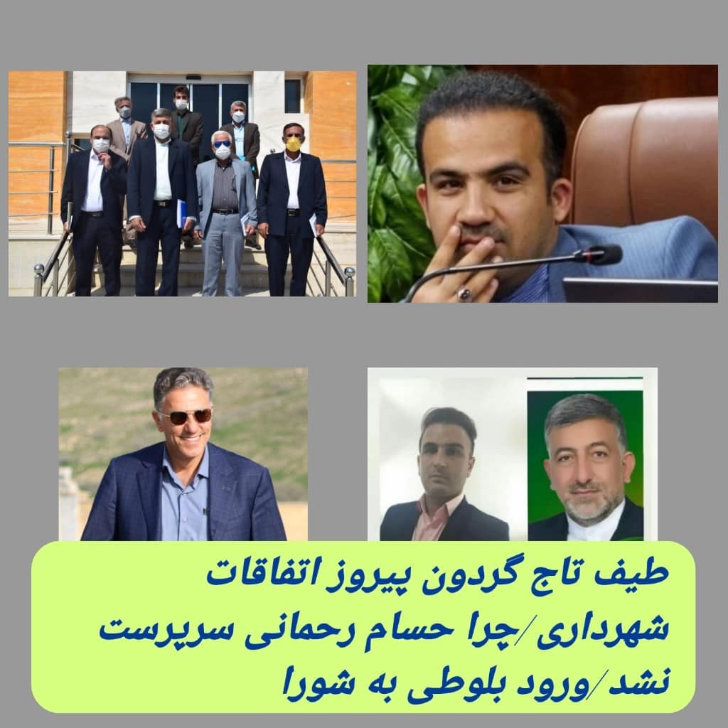 طیف تاج گردون پیروز اتفاقات شهرداری