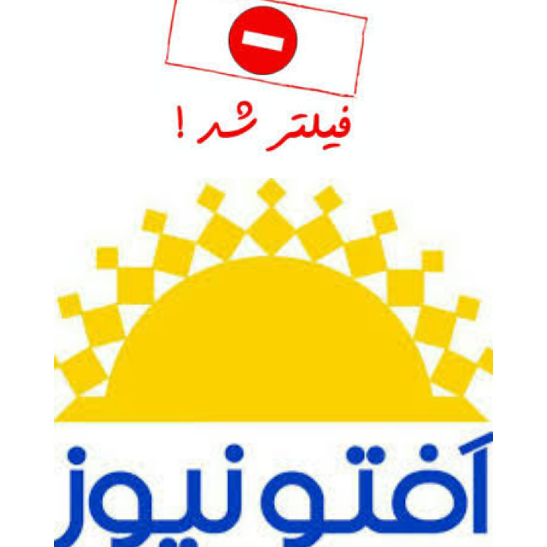 افتونیوز فیلتر شد/ بغض و اشک استاندار را باور کنیم یا فیلتر شدن اَفتونیوز را !؟ افتونیوز فیلتر شد/ بغض و اشک استاندار را باور کنیم یا فیلتر شدن اَفتونیوز را !؟