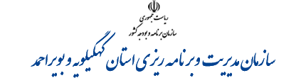 بودجه استان کهگیلویه و بویراحمد ۲۸ درصد رشد داشته است!!