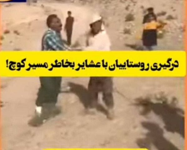 درگیری با عشایر کوچ رو در فیروزآباد/نیروی انتظامی وارد عمل شد