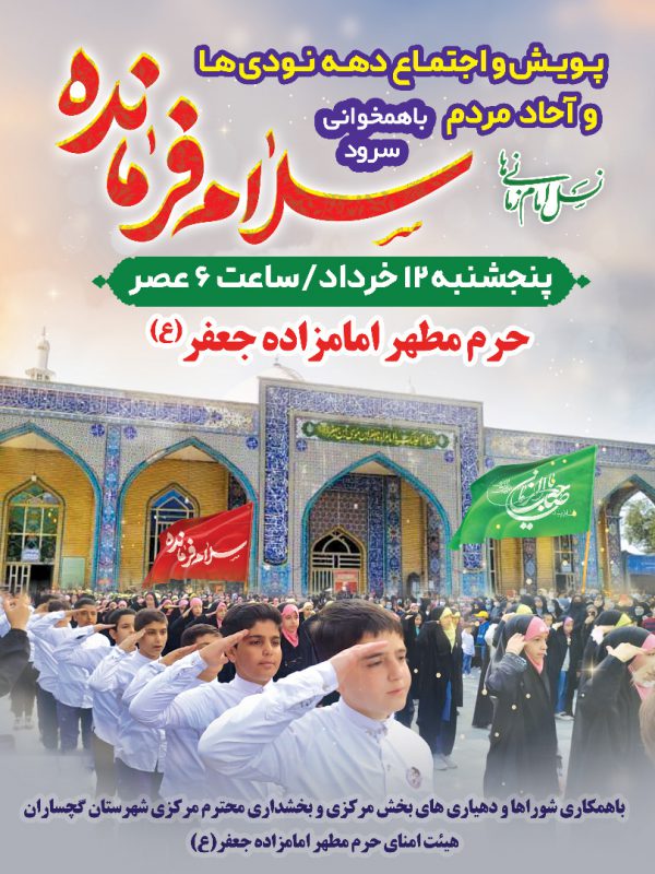 پویش و اجتماع دهه نودی ها و آحاد مردم گچساران با همخوانی سلام فرمانده برگزار می شود