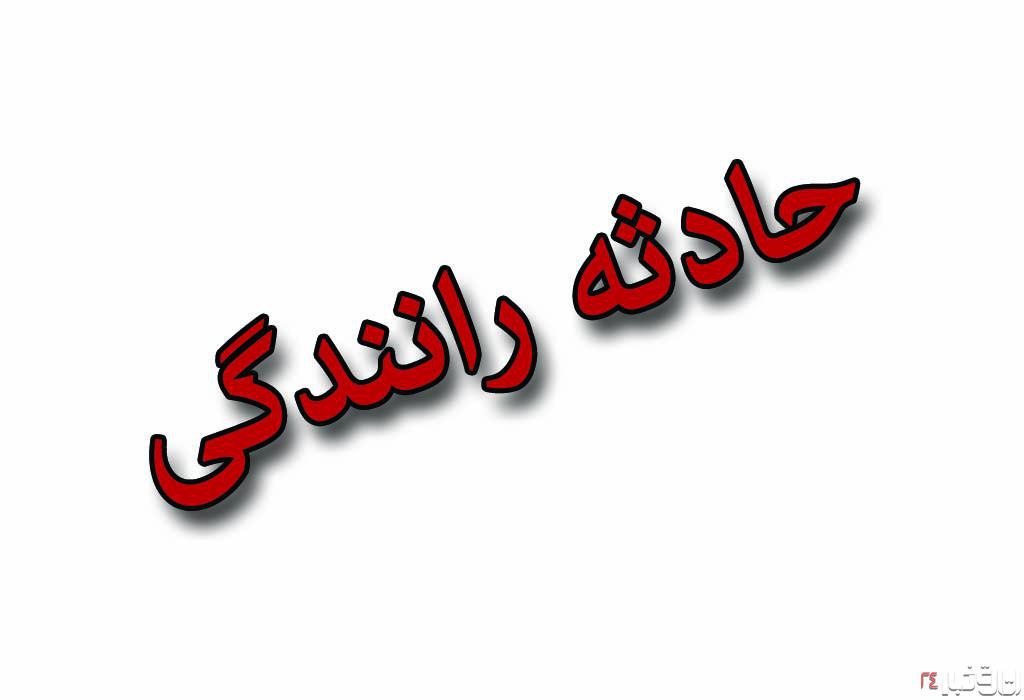 دوازده کشته و زخمی در ۲۴ ساعت در محور دشت ارژن به کازرون دوازده کشته و زخمی در ۲۴ ساعت در محور دشت ارژن به کازرون