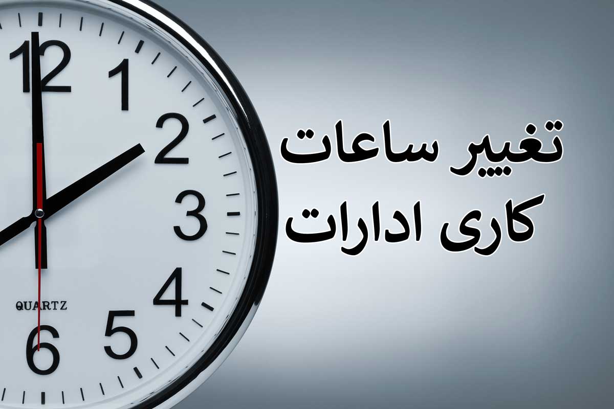 تغییرات شروع به کار ادارات تغییرات شروع به کار ادارات